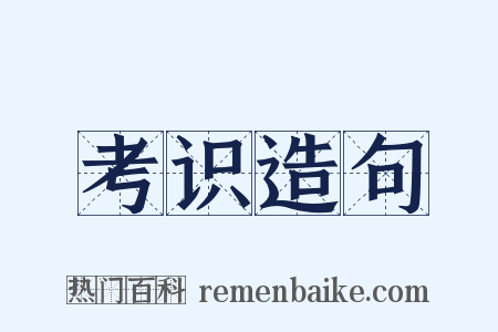 考识造句是什么意思的图片